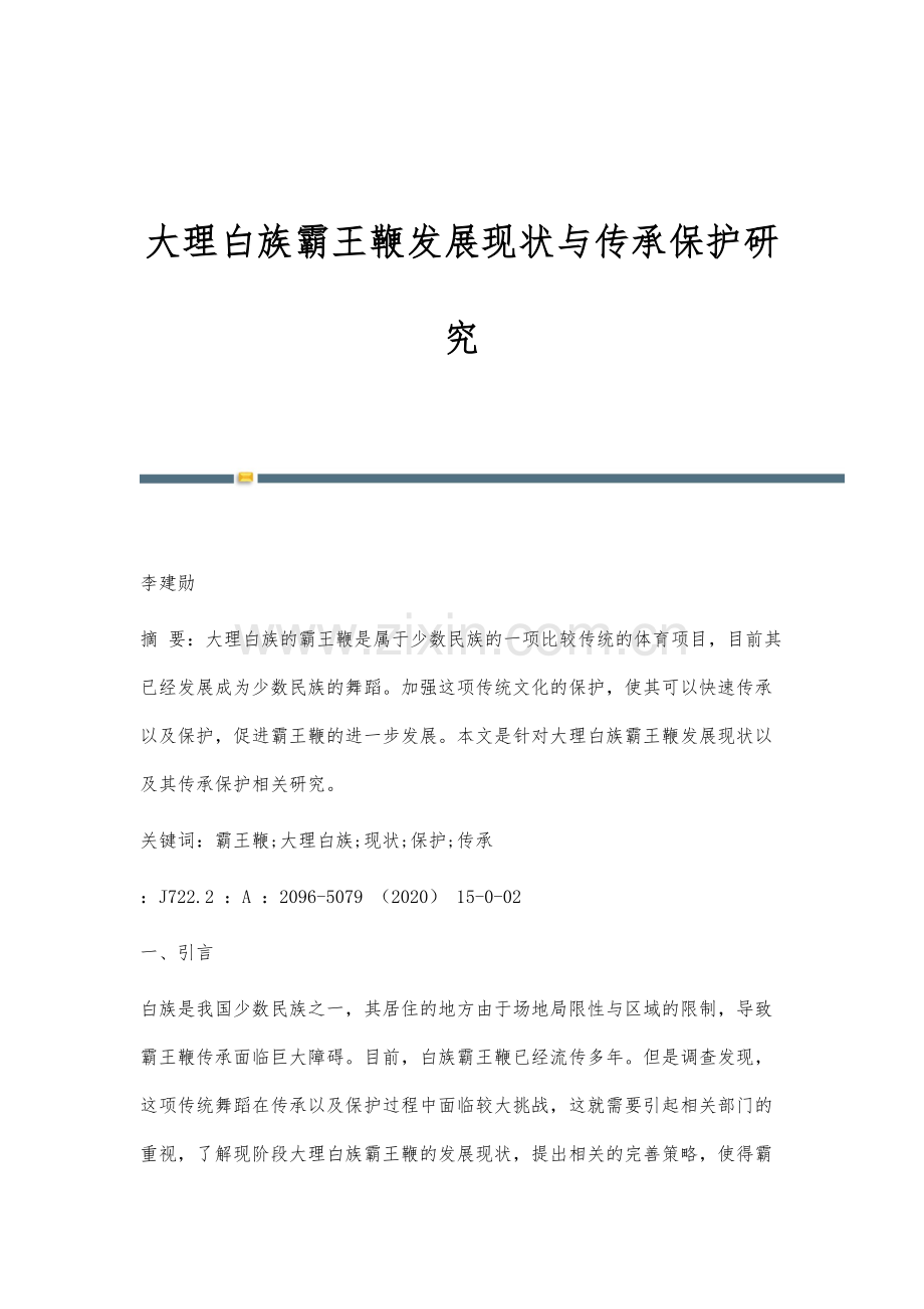 大理白族霸王鞭发展现状与传承保护研究.docx_第1页