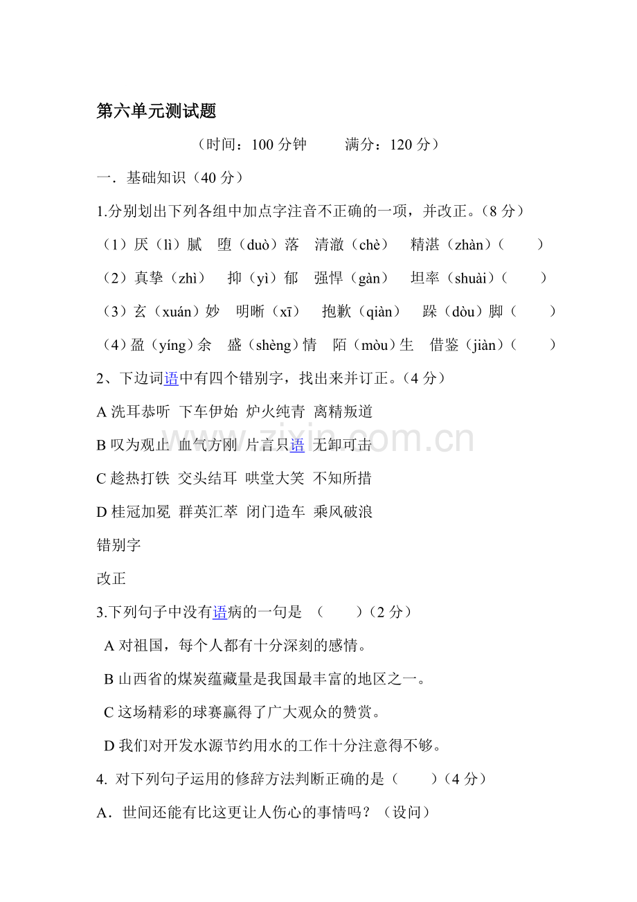 2015-2016学年八年级语文下册单元检测试题2.doc_第1页