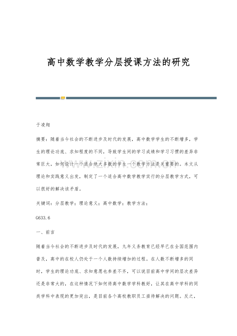 高中数学教学分层授课方法的研究.docx_第1页