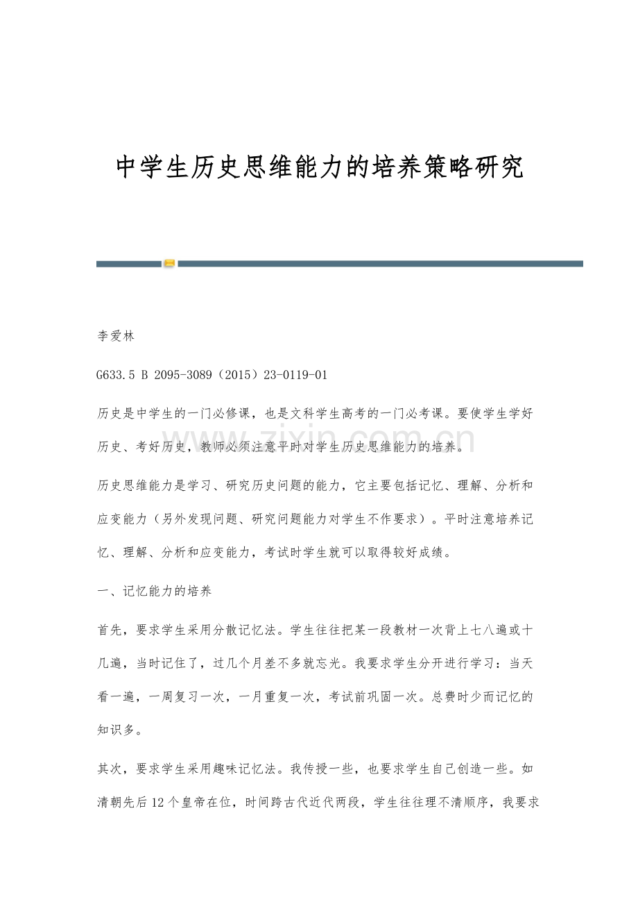 中学生历史思维能力的培养策略研究.docx_第1页