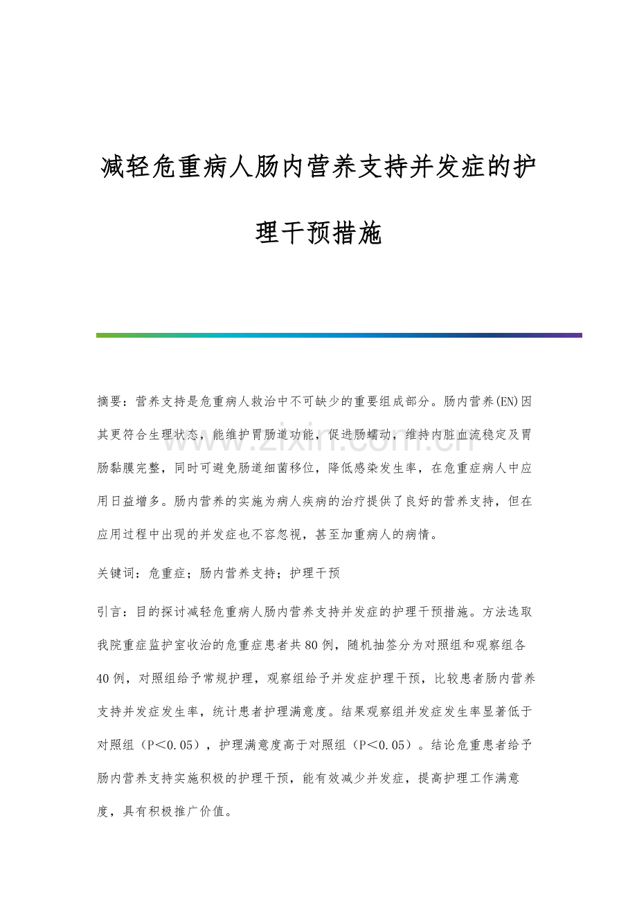 减轻危重病人肠内营养支持并发症的护理干预措施.docx_第1页