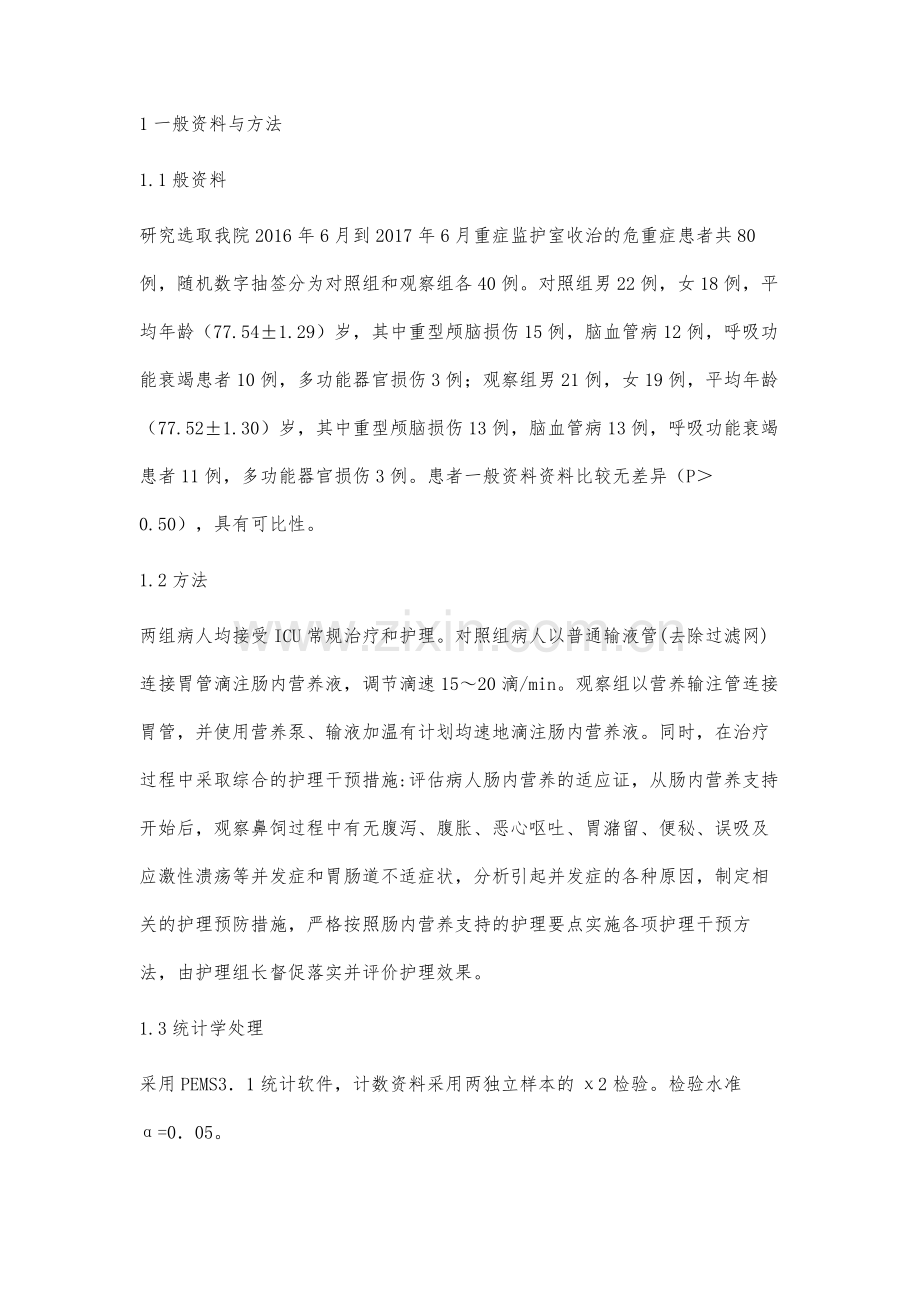 减轻危重病人肠内营养支持并发症的护理干预措施.docx_第2页