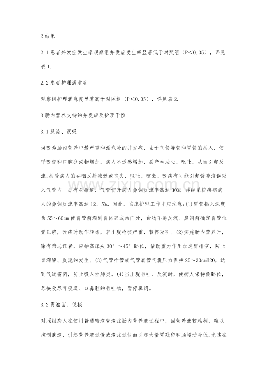 减轻危重病人肠内营养支持并发症的护理干预措施.docx_第3页