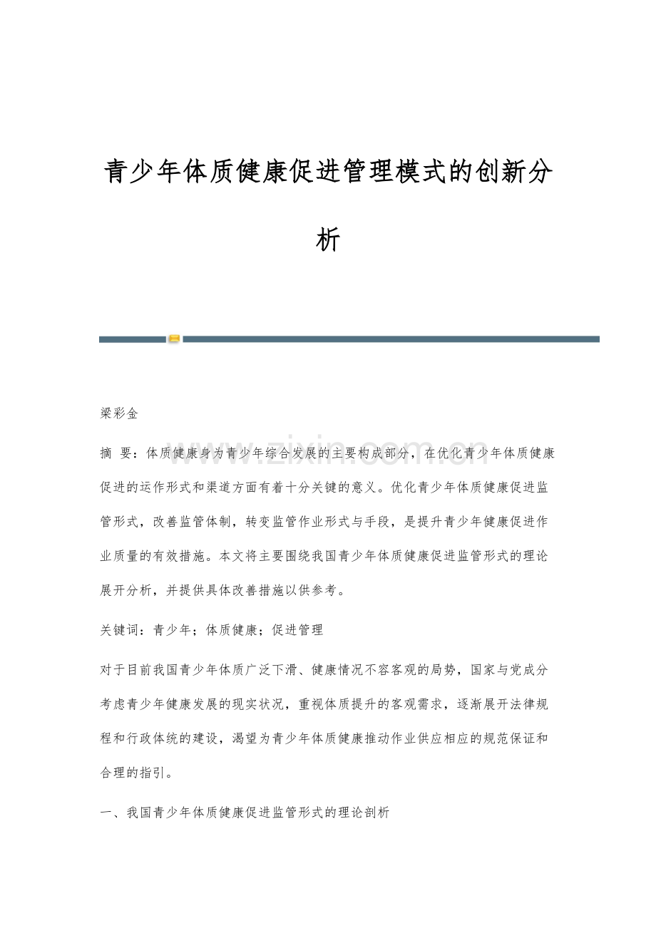 青少年体质健康促进管理模式的创新分析.docx_第1页