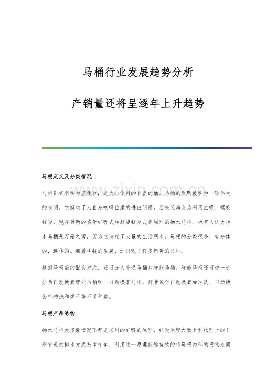 马桶行业发展趋势分析-产销量还将呈逐年上升趋势.docx_第1页