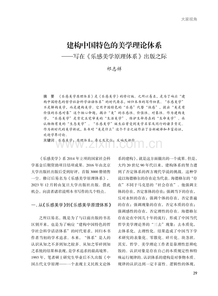 建构中国特色的美学理论体系——写在《乐感美学原理体系》出版之际.pdf_第1页