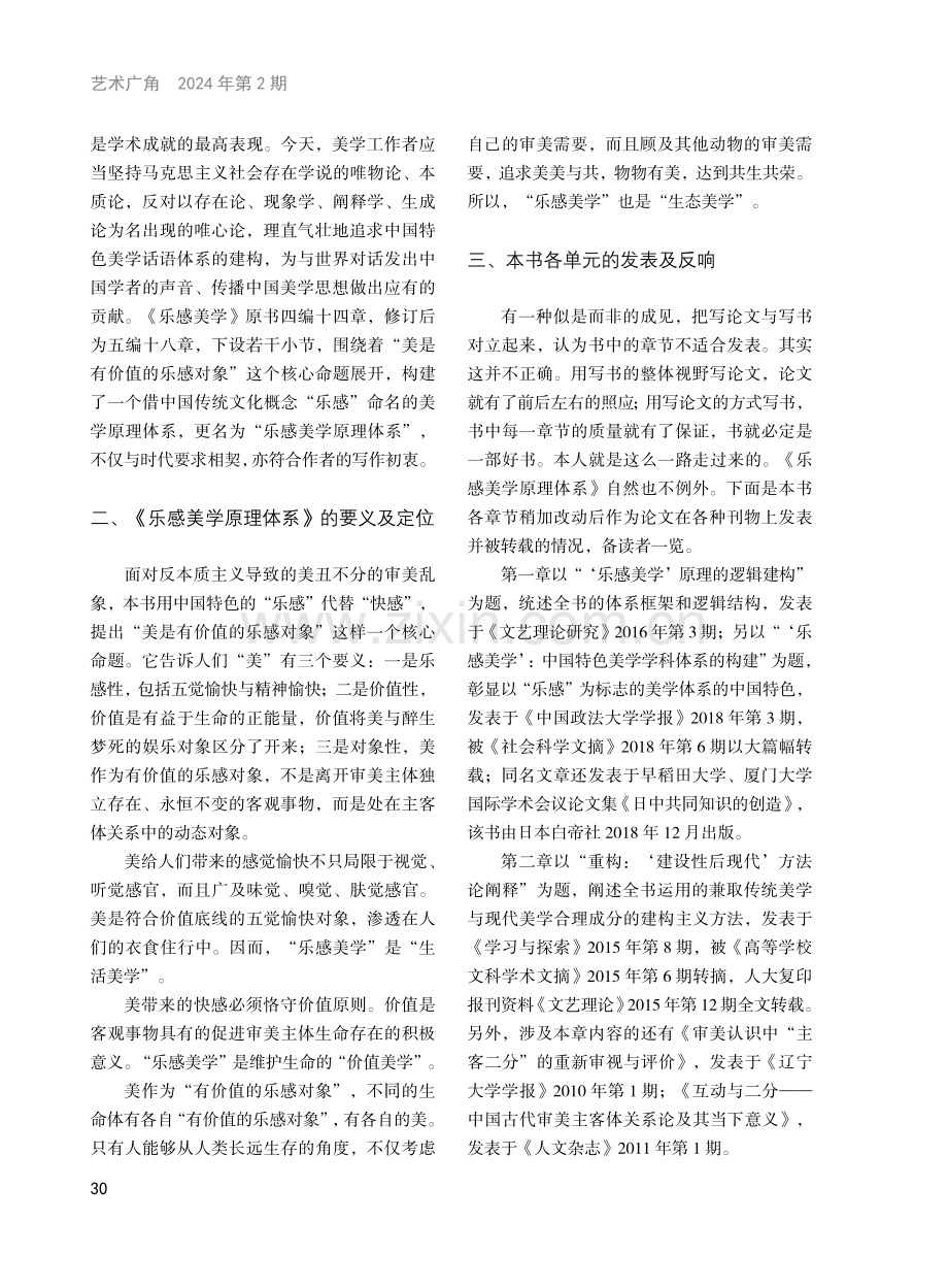 建构中国特色的美学理论体系——写在《乐感美学原理体系》出版之际.pdf_第2页