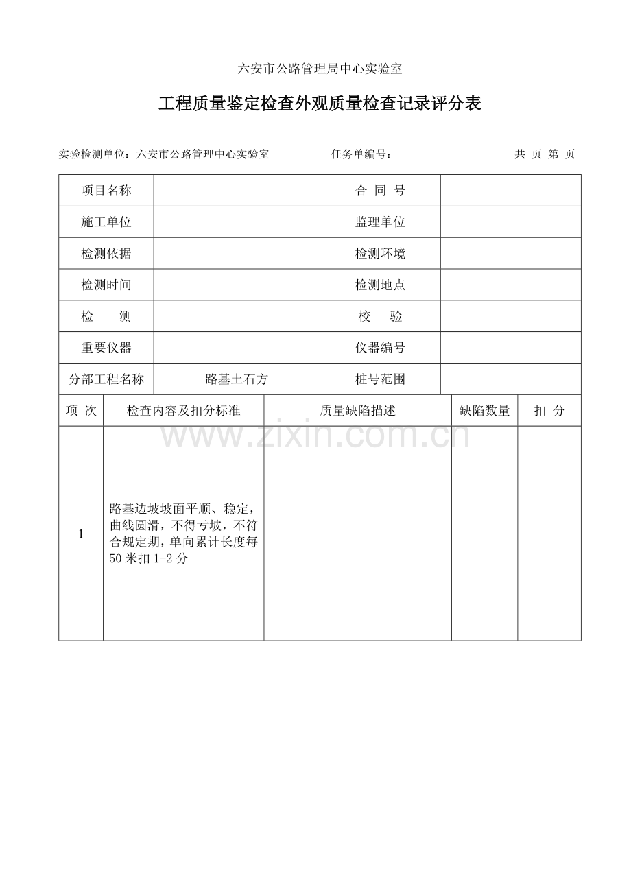 工程质量鉴定检查外观质量检查记录评分表.doc_第1页