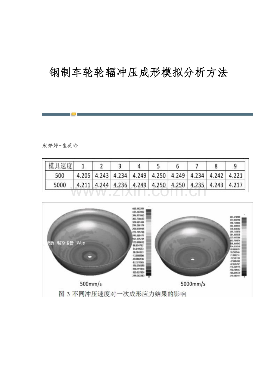 钢制车轮轮辐冲压成形模拟分析方法.docx_第1页