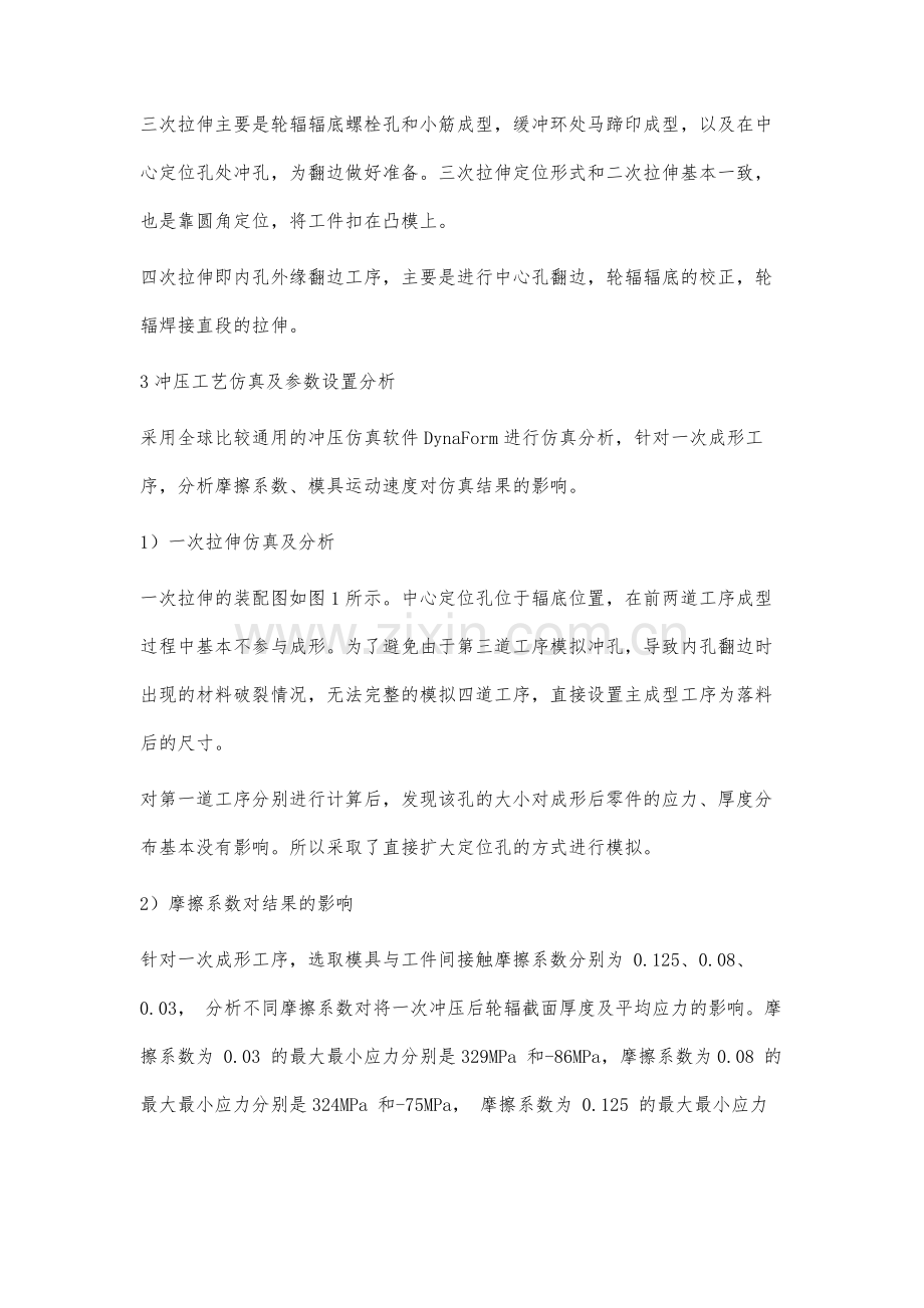 钢制车轮轮辐冲压成形模拟分析方法.docx_第3页