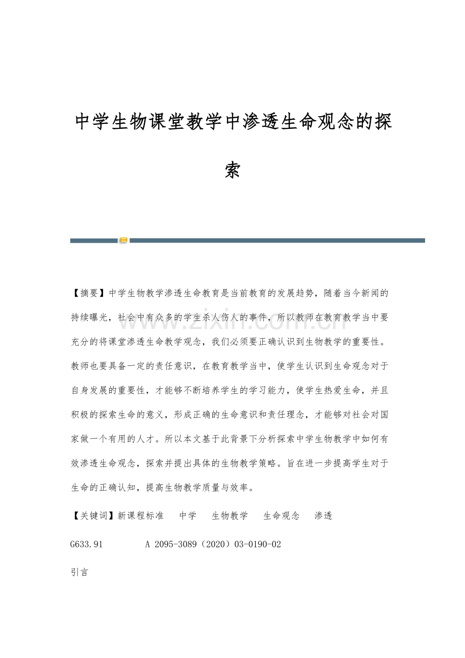 中学生物课堂教学中渗透生命观念的探索.docx_第1页