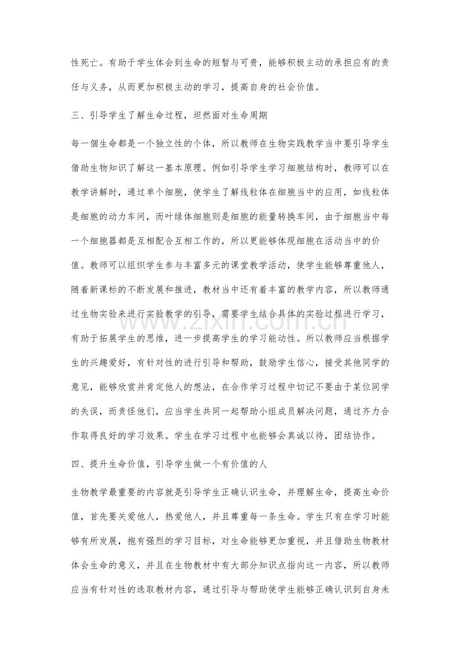 中学生物课堂教学中渗透生命观念的探索.docx_第3页