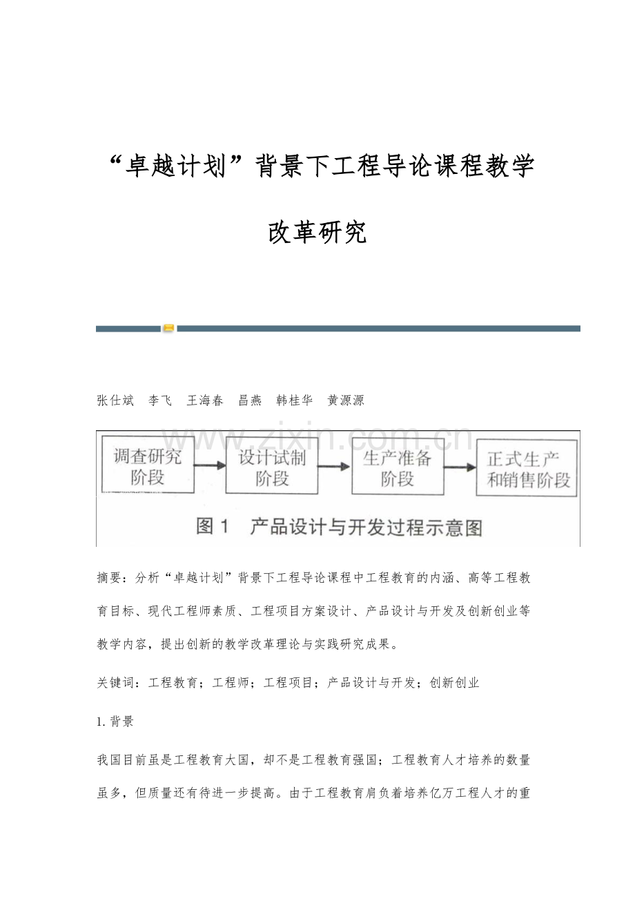 卓越计划背景下工程导论课程教学改革研究.docx_第1页