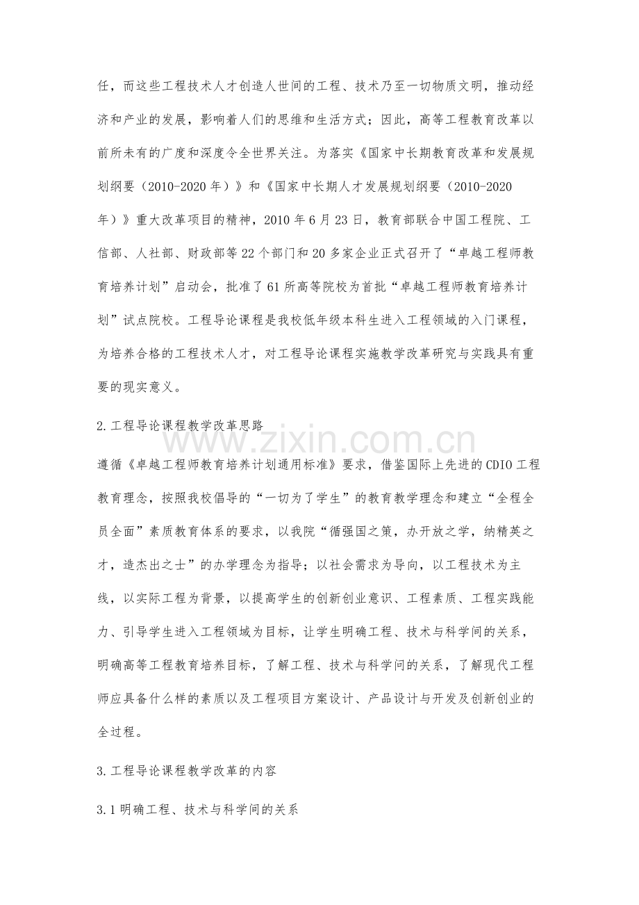 卓越计划背景下工程导论课程教学改革研究.docx_第2页