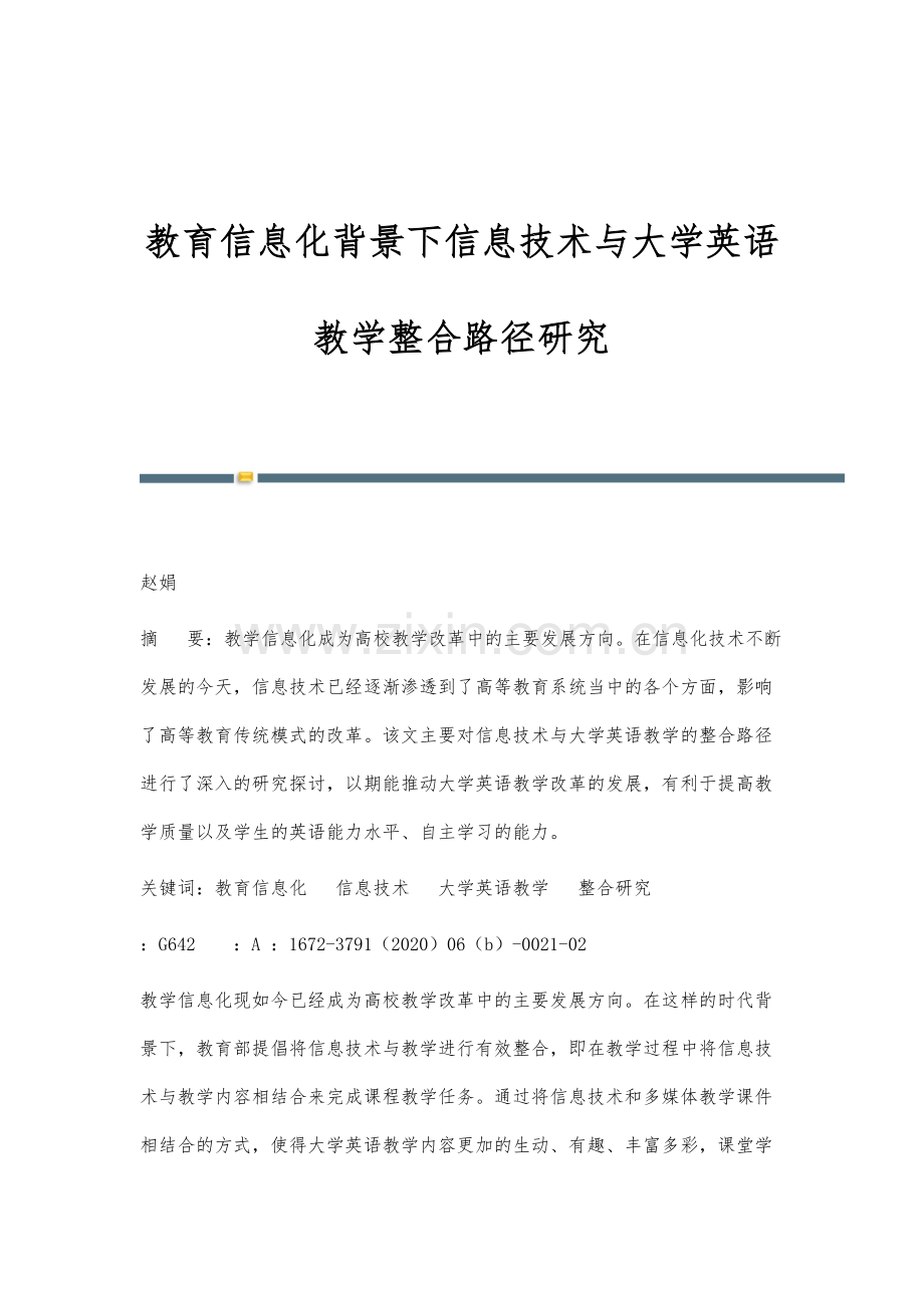 教育信息化背景下信息技术与大学英语教学整合路径研究.docx_第1页