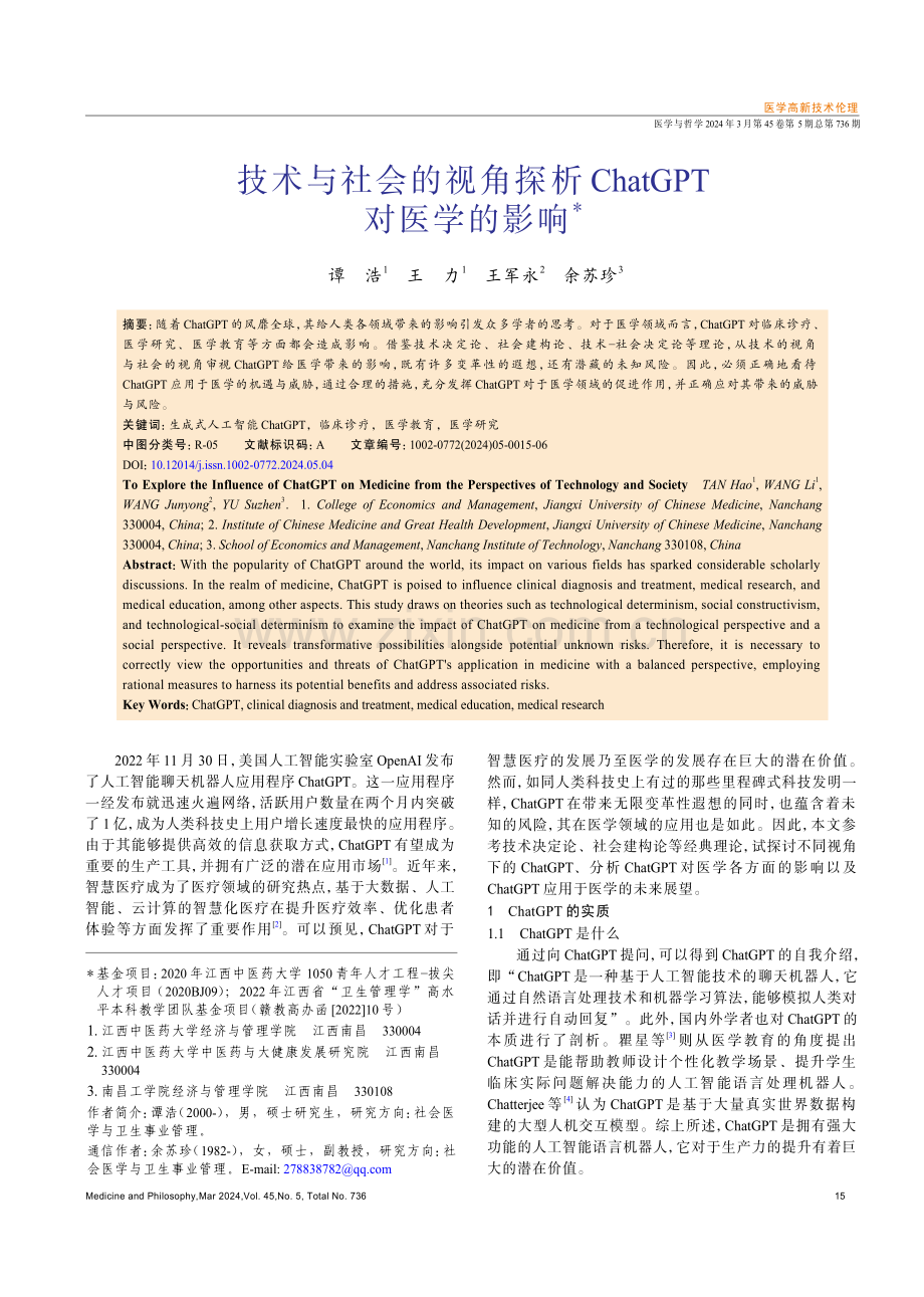 技术与社会的视角探析ChatGPT对医学的影响.pdf_第1页