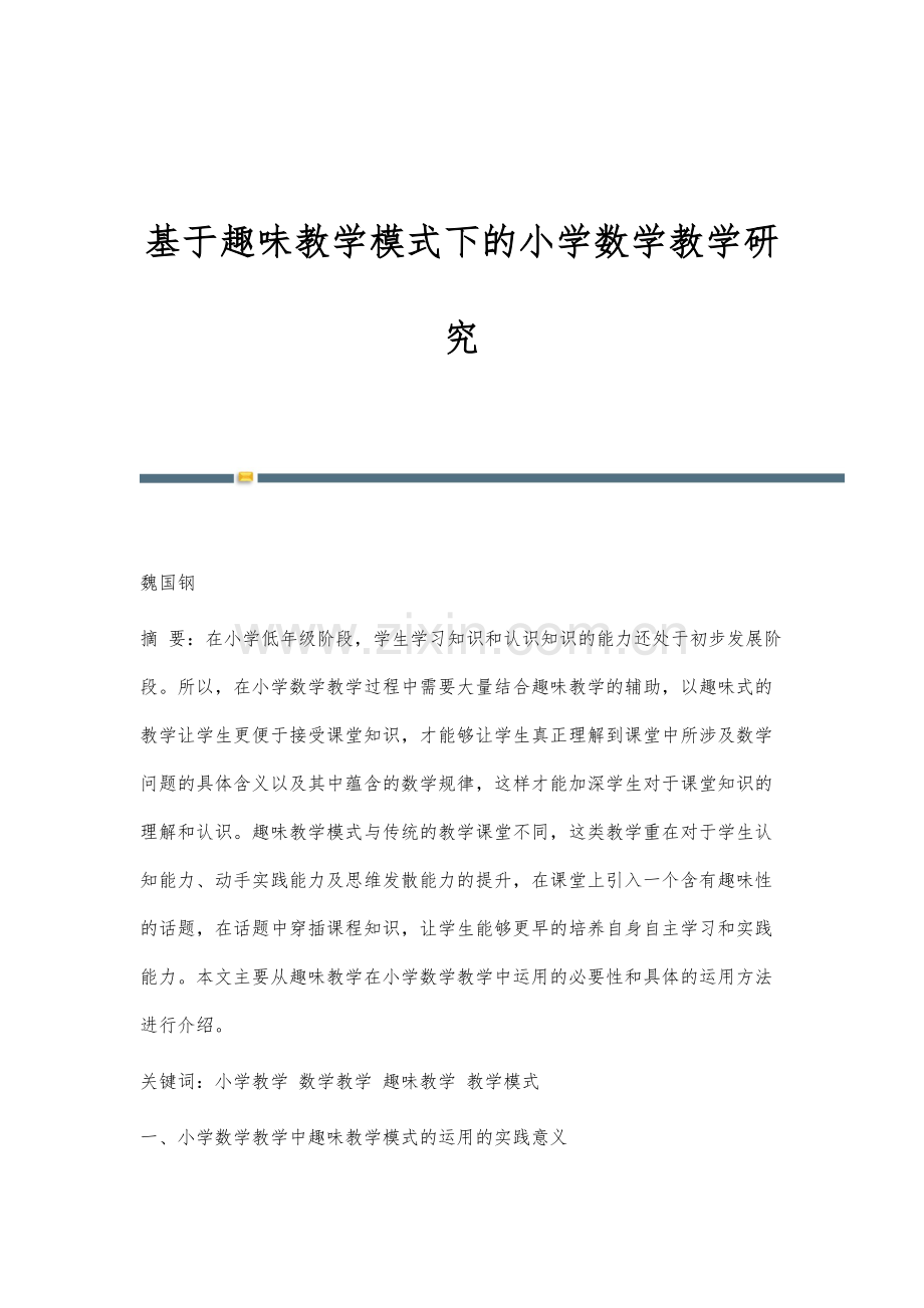 基于趣味教学模式下的小学数学教学研究.docx_第1页