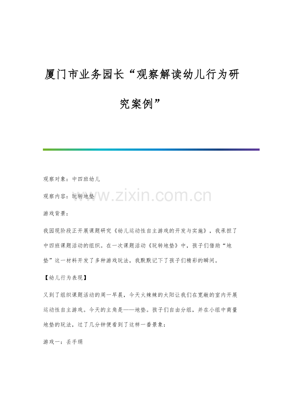 厦门市业务园长观察解读幼儿行为研究案例.docx_第1页