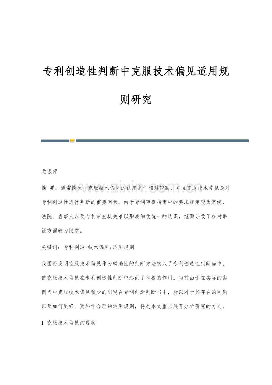 专利创造性判断中克服技术偏见适用规则研究.docx_第1页