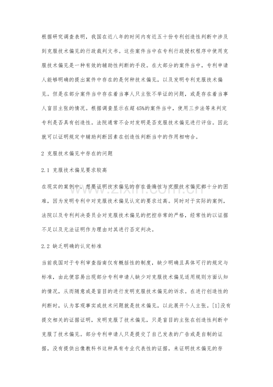 专利创造性判断中克服技术偏见适用规则研究.docx_第2页