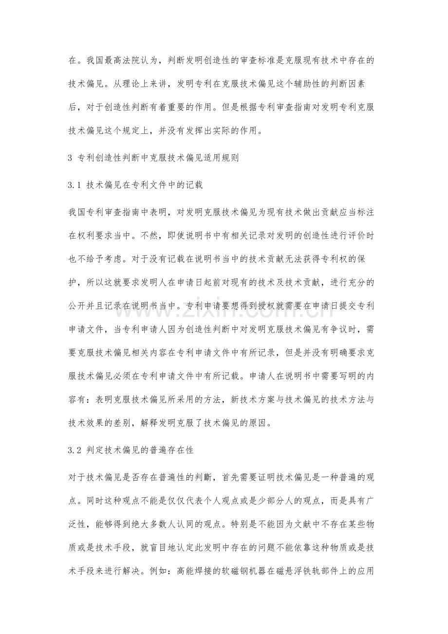 专利创造性判断中克服技术偏见适用规则研究.docx_第3页