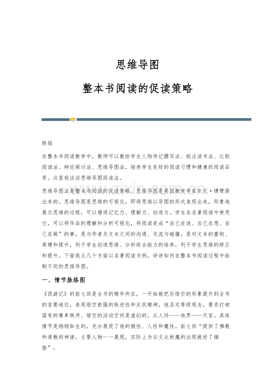 思维导图：整本书阅读的促读策略.docx_第1页