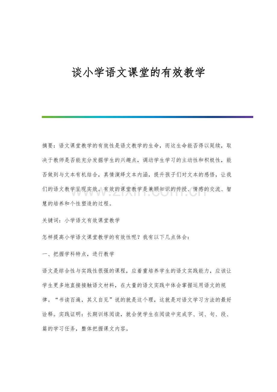 谈小学语文课堂的有效教学.docx_第1页