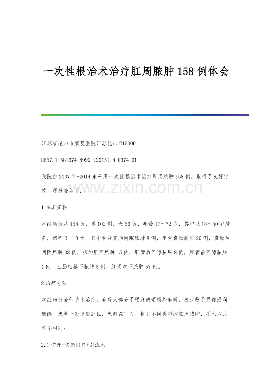 一次性根治术治疗肛周脓肿158例体会.docx_第1页