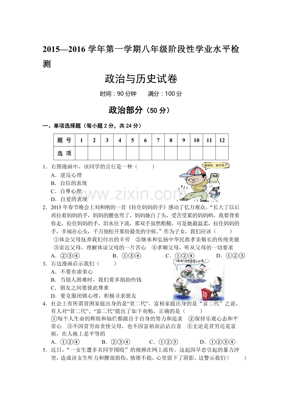 山西省大同市2015-2016学年八年级政治上册期末试题1.doc_第1页