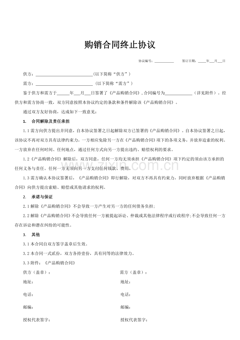 购销合同终止协议模板.docx_第1页