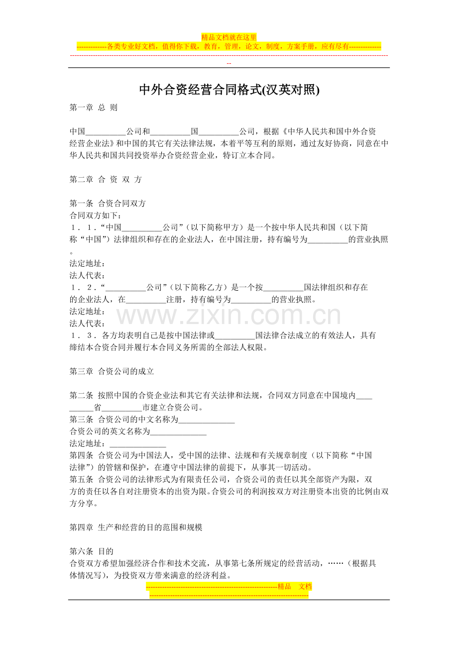 中外合资经营合同格式.doc_第1页