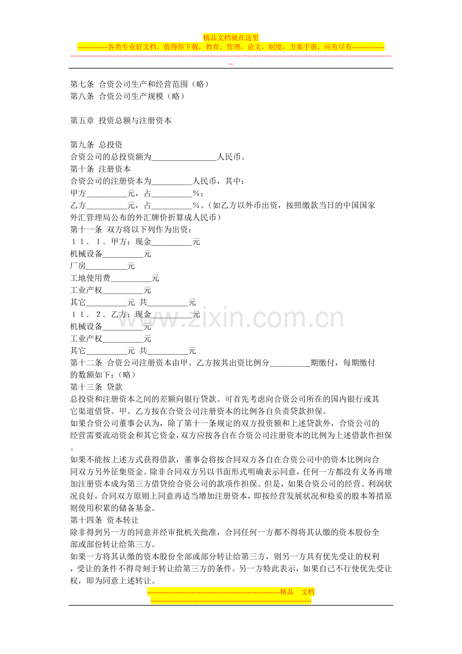 中外合资经营合同格式.doc_第2页