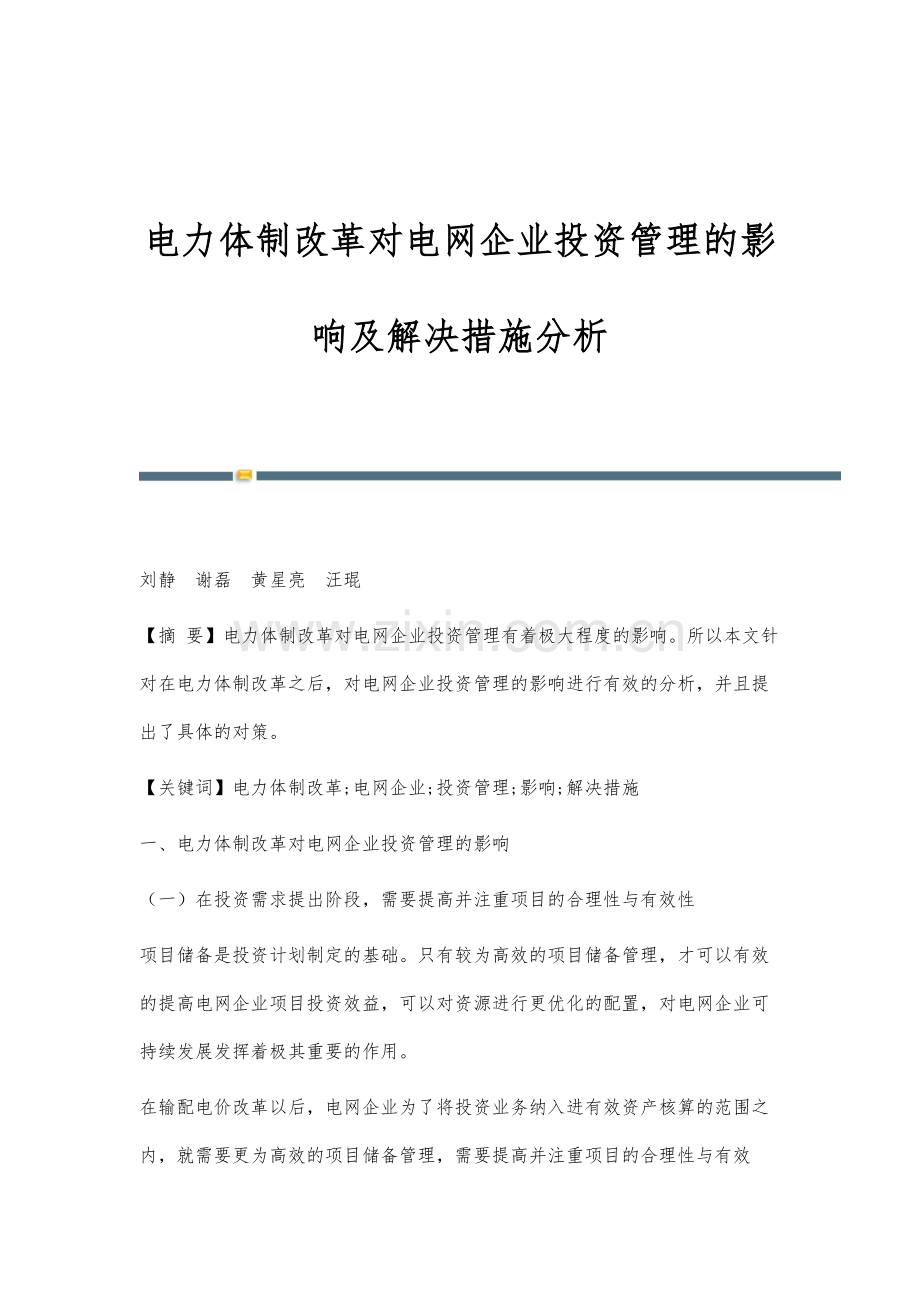 电力体制改革对电网企业投资管理的影响及解决措施分析.docx_第1页