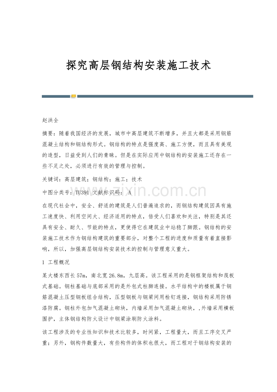 探究高层钢结构安装施工技术.docx_第1页