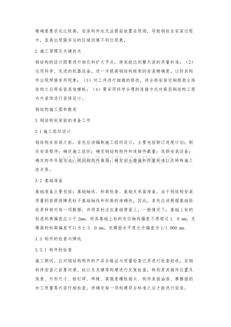 探究高层钢结构安装施工技术.docx_第2页