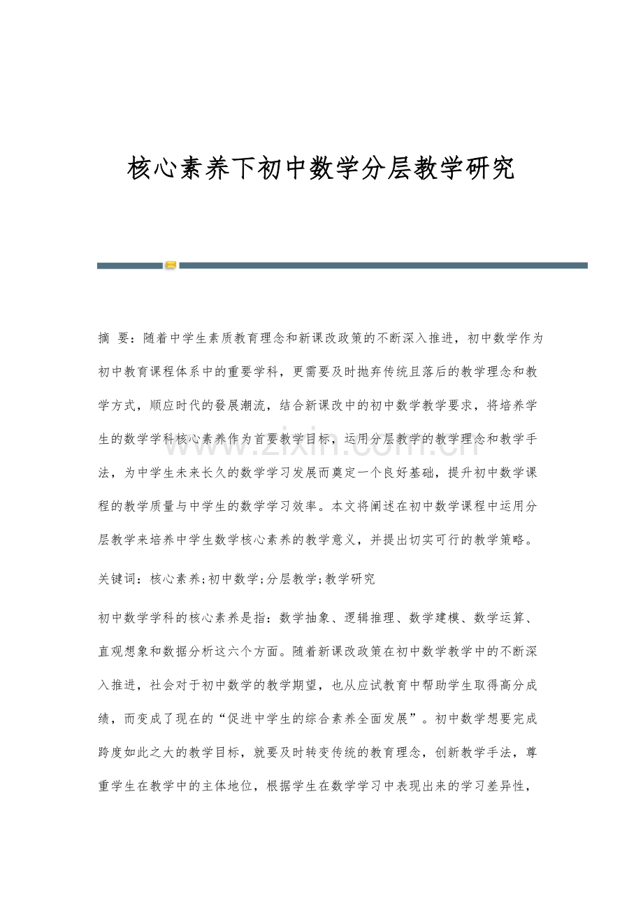 核心素养下初中数学分层教学研究.docx_第1页