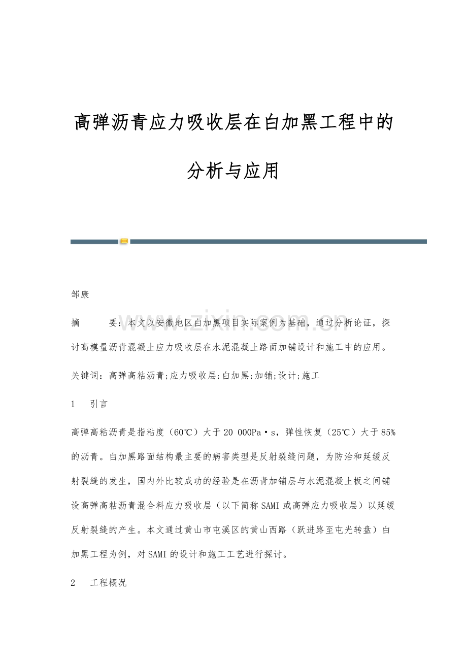 高弹沥青应力吸收层在白加黑工程中的分析与应用.docx_第1页