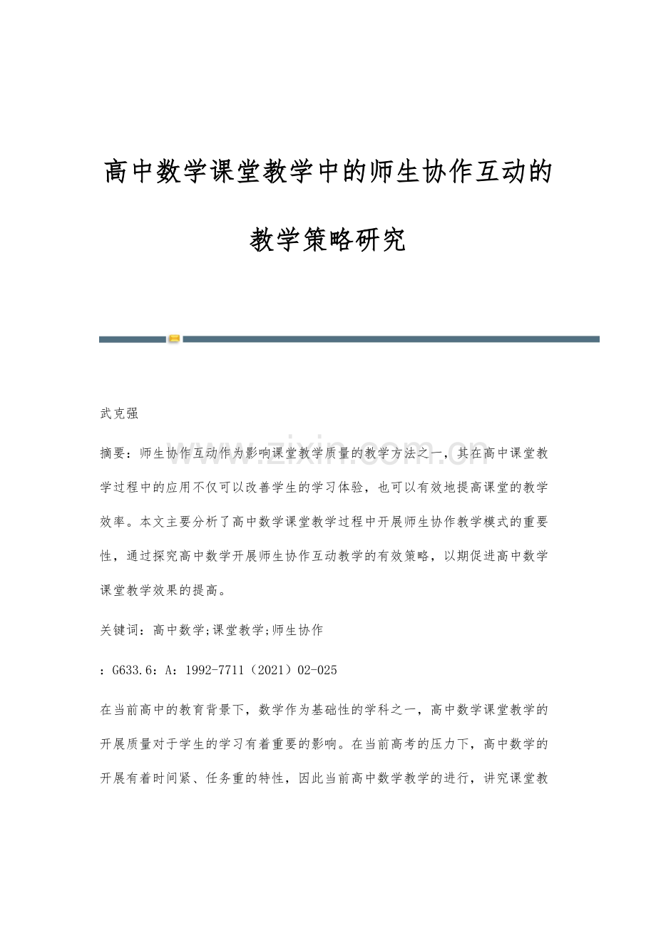 高中数学课堂教学中的师生协作互动的教学策略研究.docx_第1页