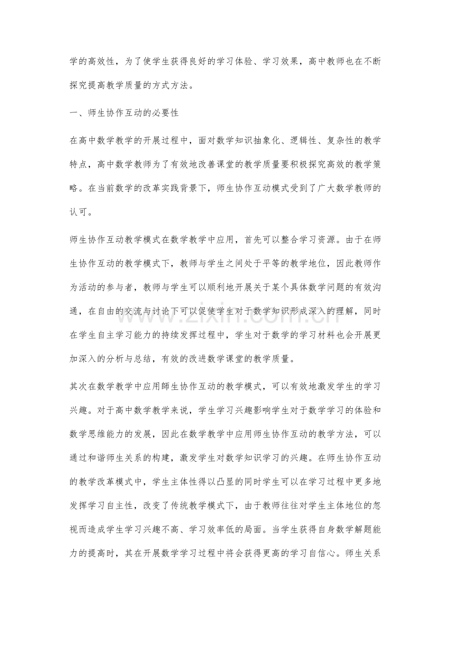 高中数学课堂教学中的师生协作互动的教学策略研究.docx_第2页