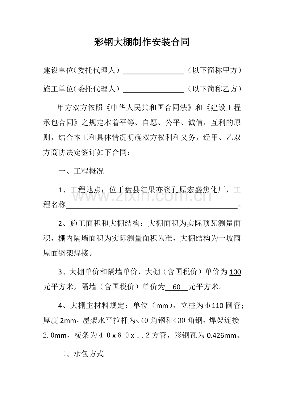 彩钢大棚制作安装合同.docx_第1页