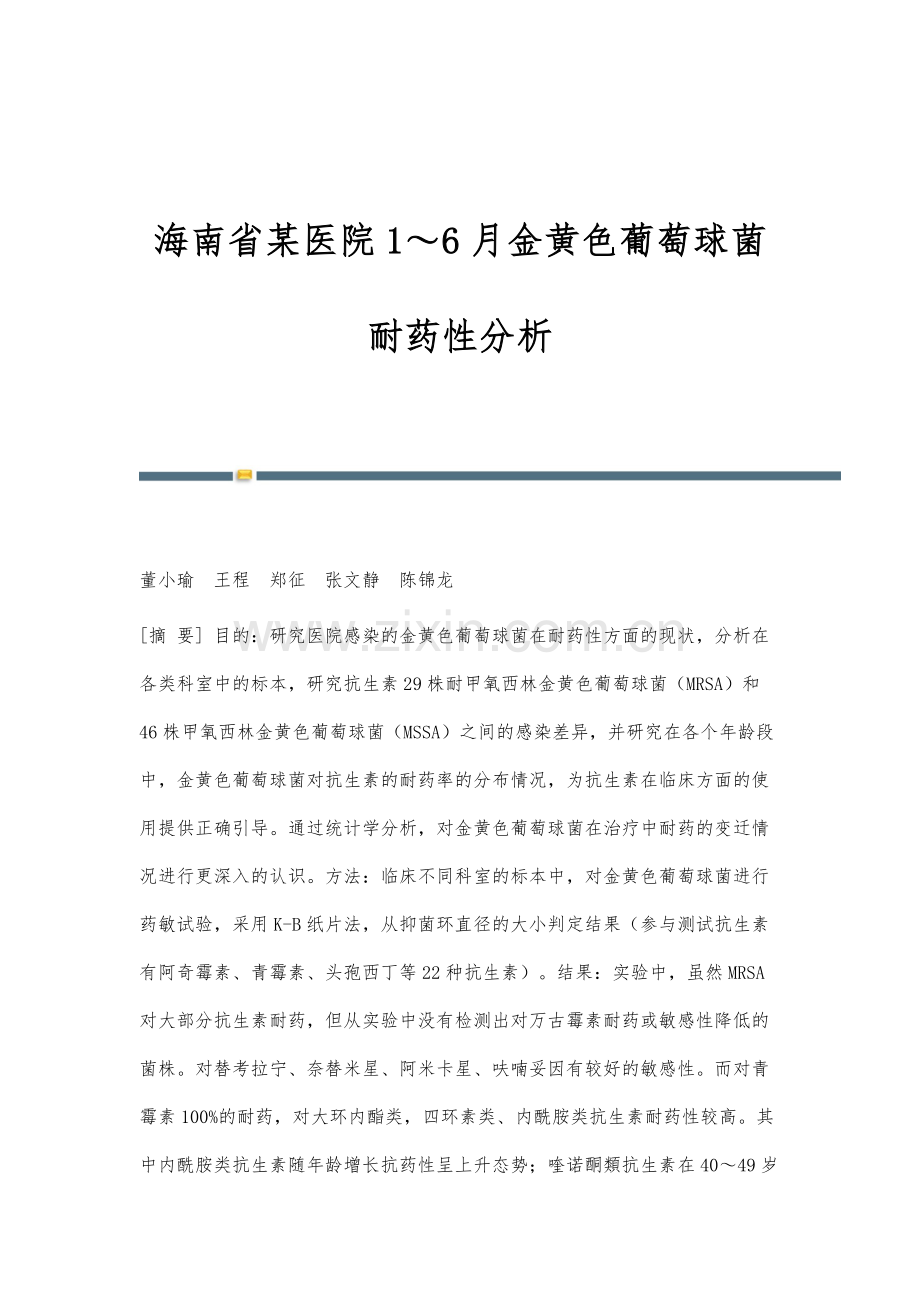 海南省某医院1～6月金黄色葡萄球菌耐药性分析.docx_第1页