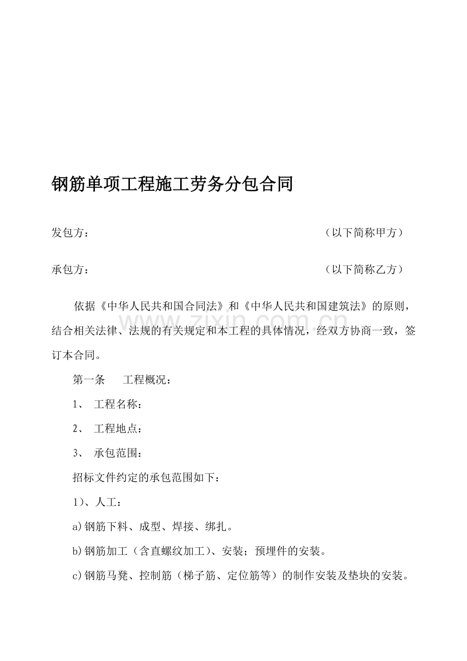 5：钢筋单项工程施工劳务分包合同.doc_第1页