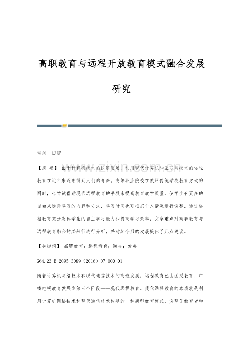 高职教育与远程开放教育模式融合发展研究.docx_第1页