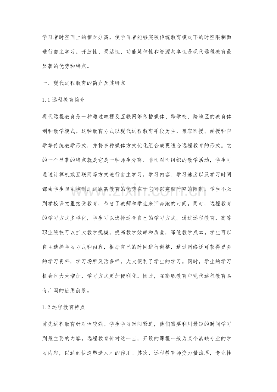 高职教育与远程开放教育模式融合发展研究.docx_第2页