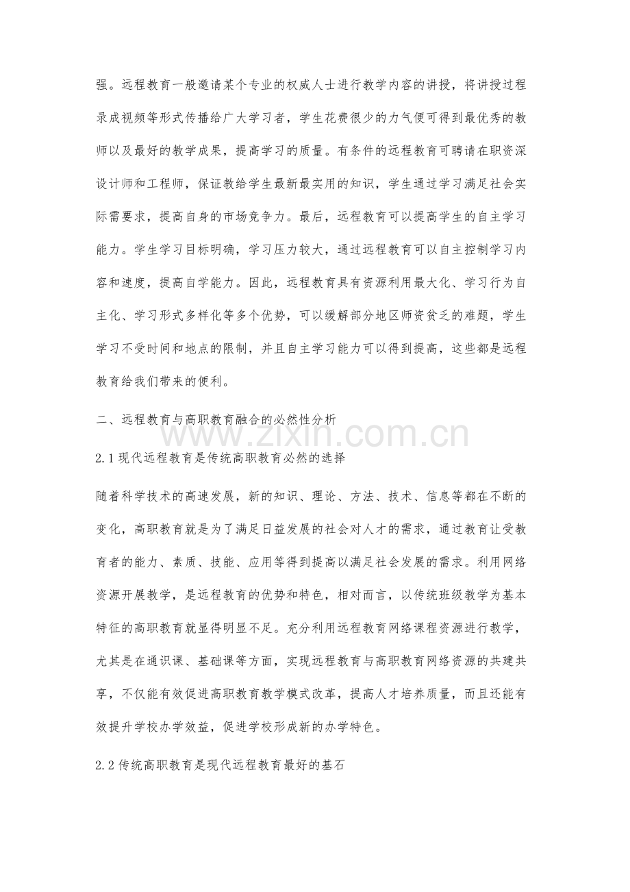 高职教育与远程开放教育模式融合发展研究.docx_第3页