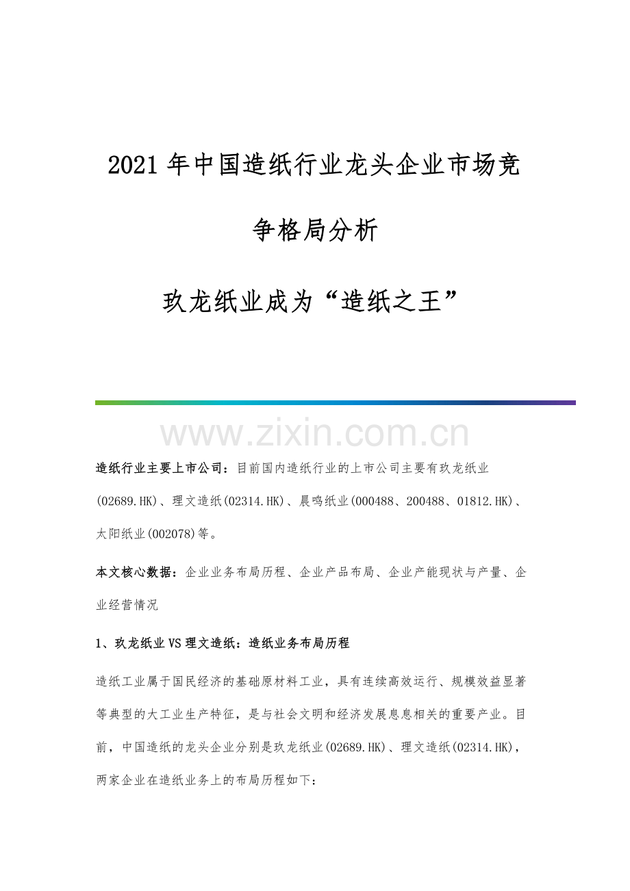 中国造纸行业龙头企业市场竞争格局分析-玖龙纸业成为造纸之王.docx_第1页