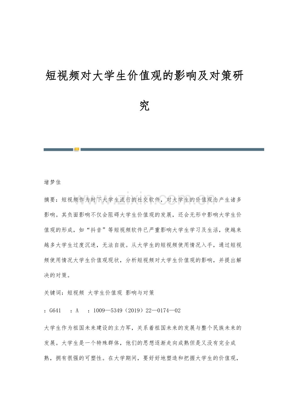 短视频对大学生价值观的影响及对策研究.docx_第1页