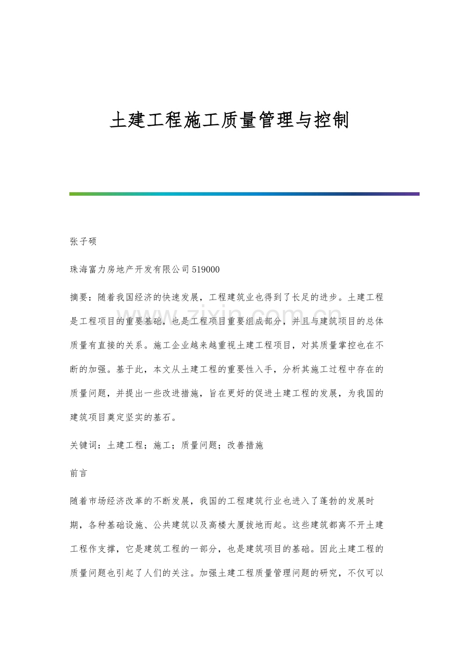 土建工程施工质量管理与控制.docx_第1页