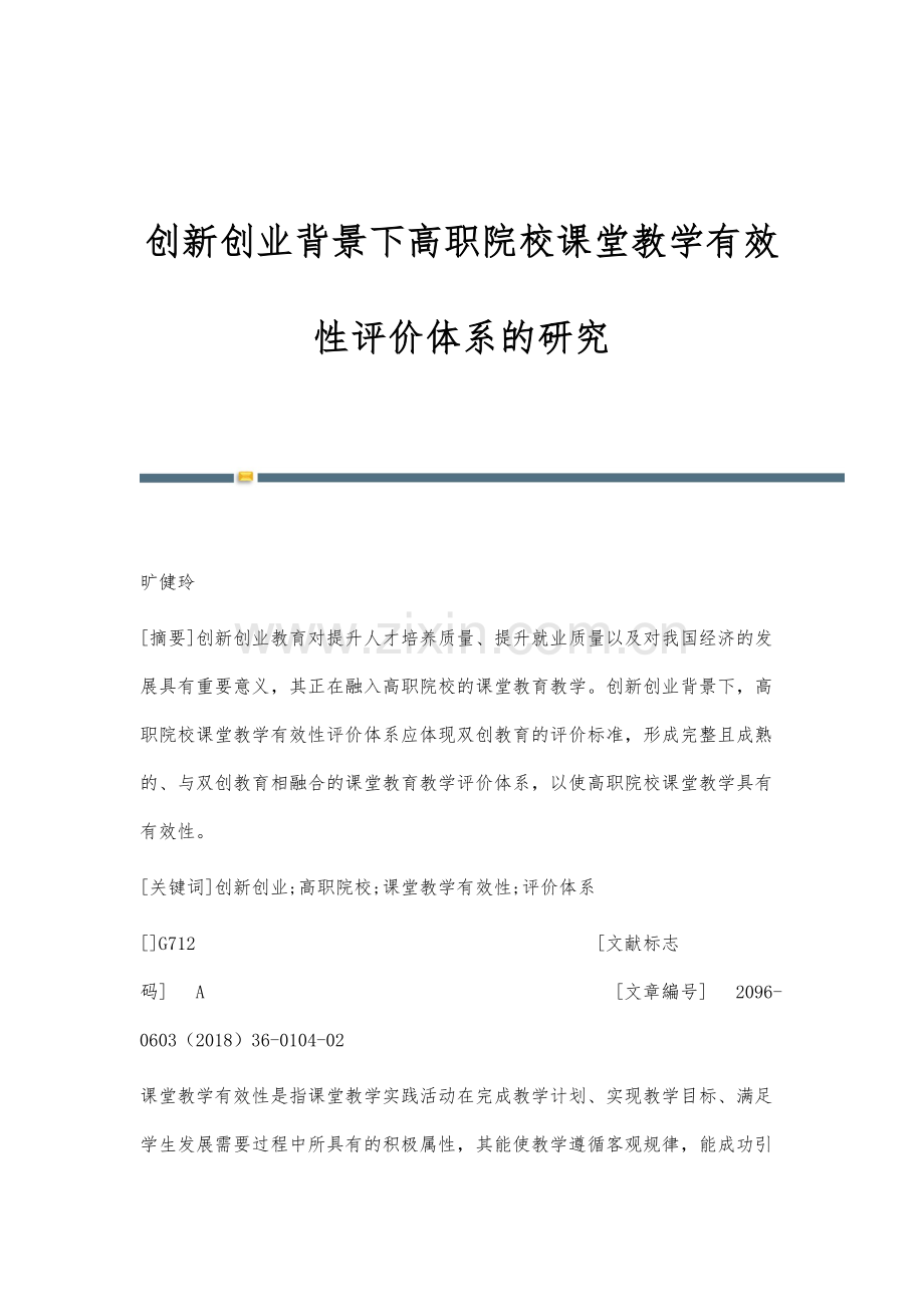 创新创业背景下高职院校课堂教学有效性评价体系的研究.docx_第1页