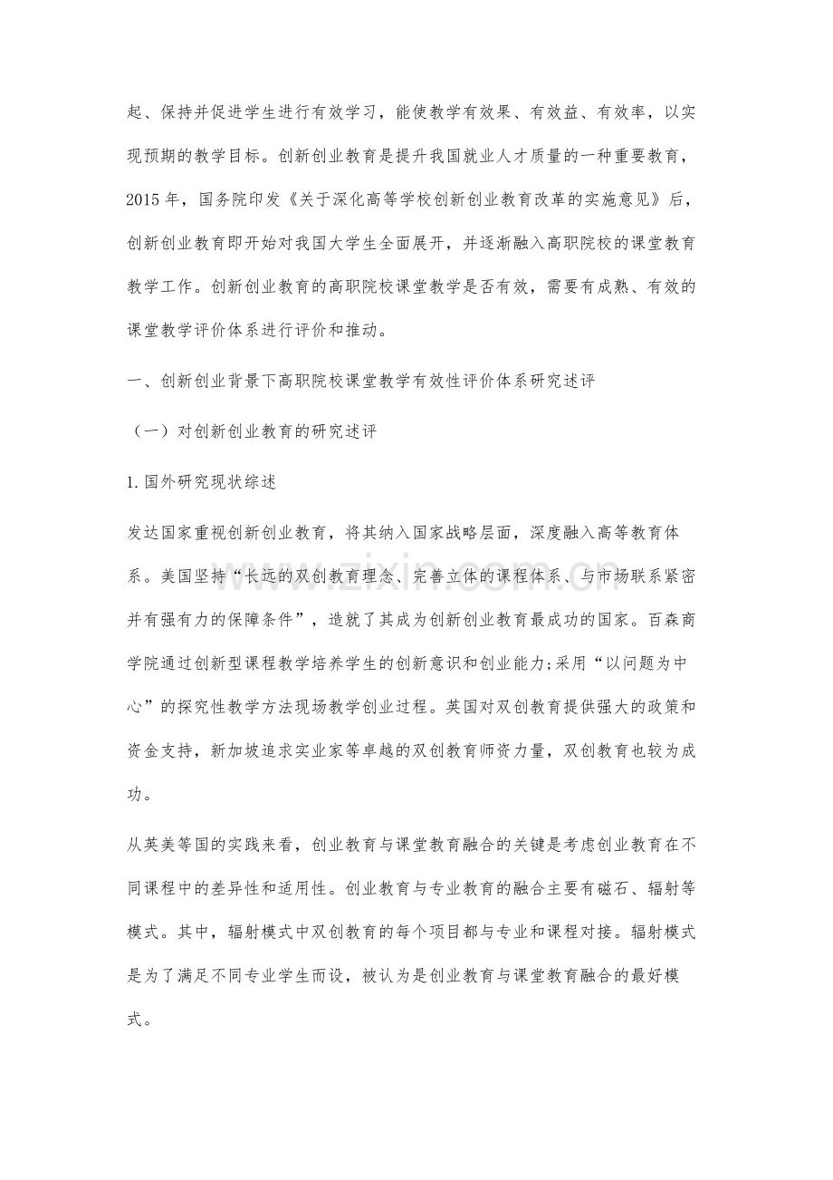 创新创业背景下高职院校课堂教学有效性评价体系的研究.docx_第2页